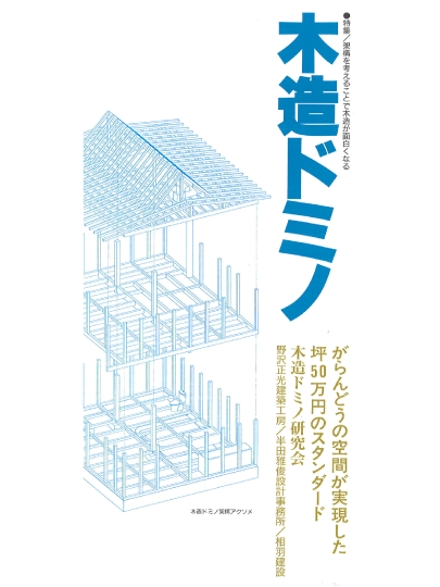 木造ドミノ住宅